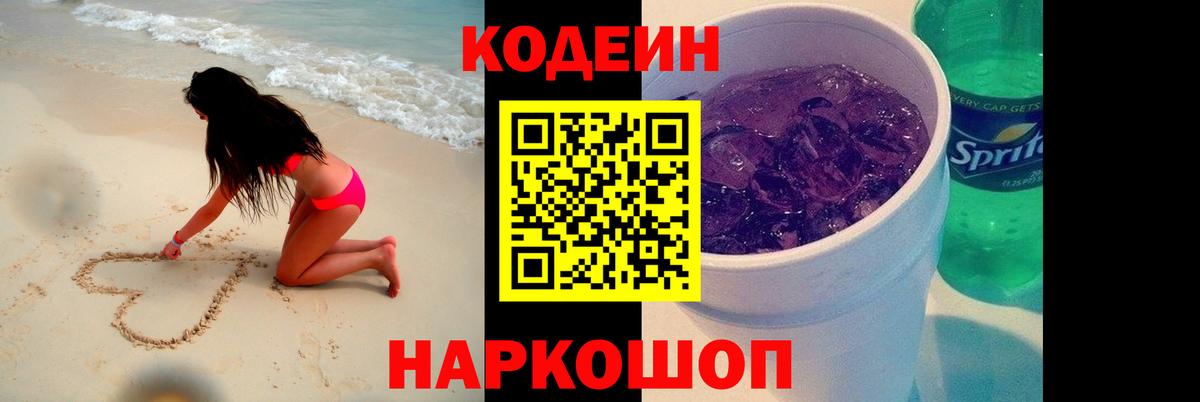Кодеин Purple Drank Каменск-Уральский